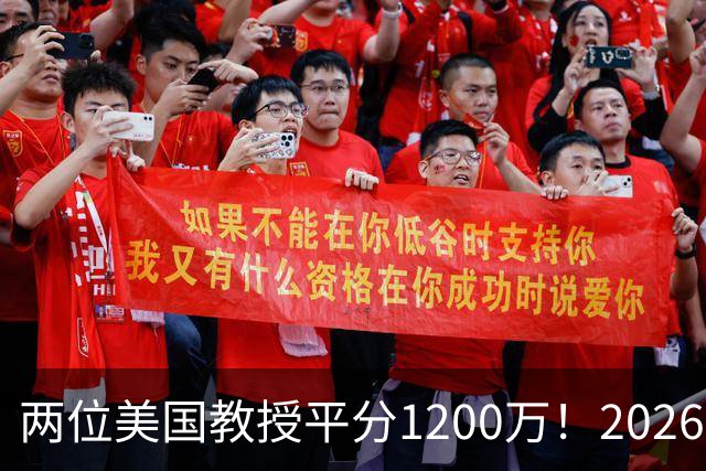 两位美国教授平分1200万！2026年诺贝尔经济学奖公布：他俩不研究钱，研究人心？