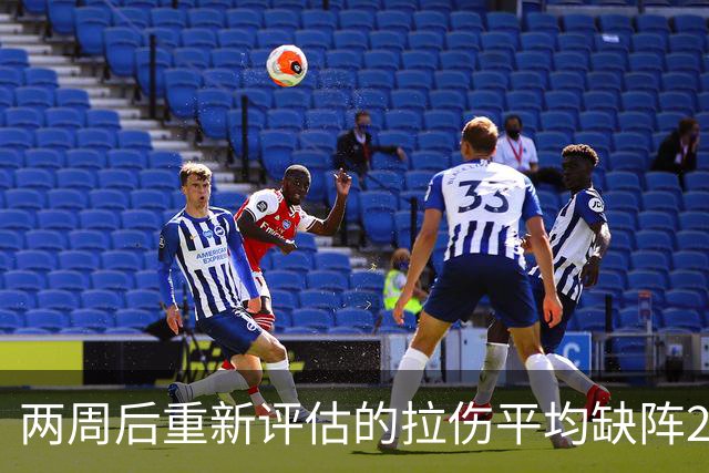 两周后重新评估的拉伤平均缺阵2.3周，约7.9场比赛