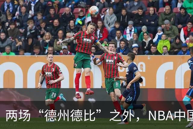 两场“德州德比”之外，NBA中国赛的IP价值还在延伸