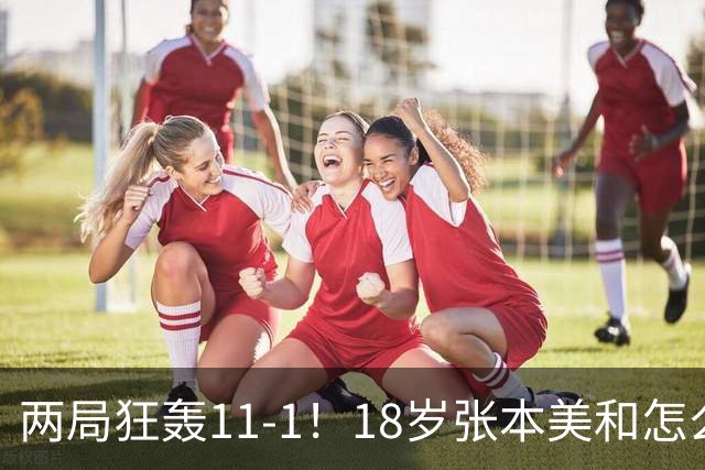 两局狂轰11-1！18岁张本美和怎么也没想到，孙颖莎王曼昱这两座大山还没翻过去，如今国乒这位22岁白纸骑兵又成一大难题！日媒连夜警告