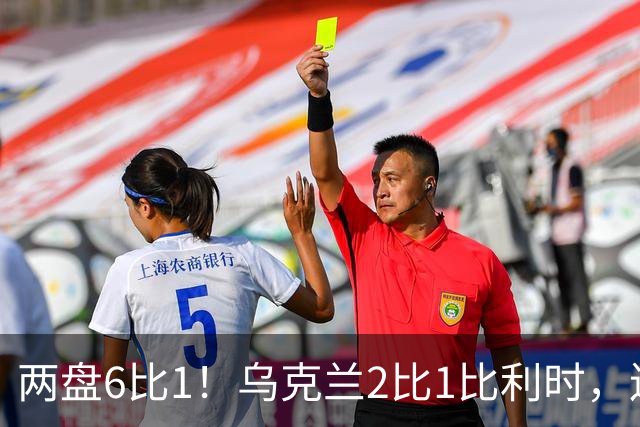 两盘6比1！乌克兰2比1比利时，连续两年闯进四强