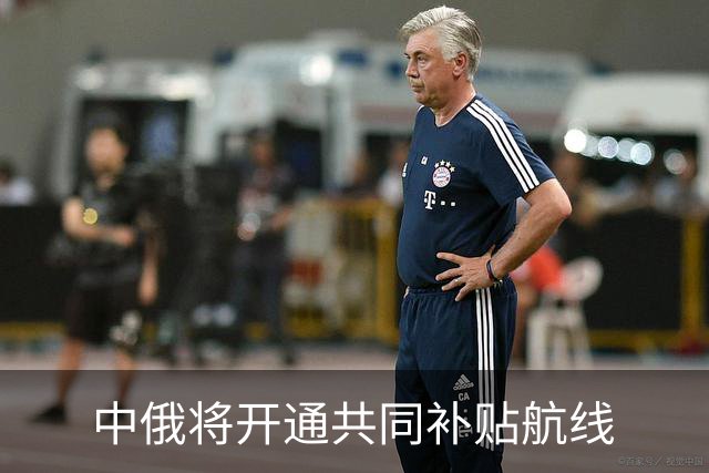 中俄将开通共同补贴航线