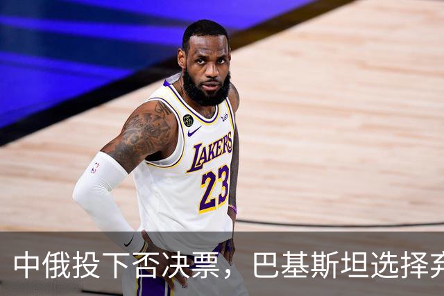 中俄投下否决票，巴基斯坦选择弃权！特朗普的提议遭到多方冷遇