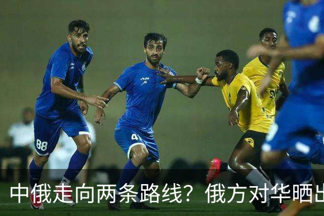 中俄走向两条路线？俄方对华晒出强硬姿态，中方反手决定巨额订单
