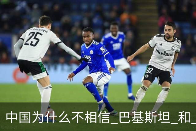 中国为什么不相信 巴基斯坦 和 俄罗斯 ，原因竟如此现实！
