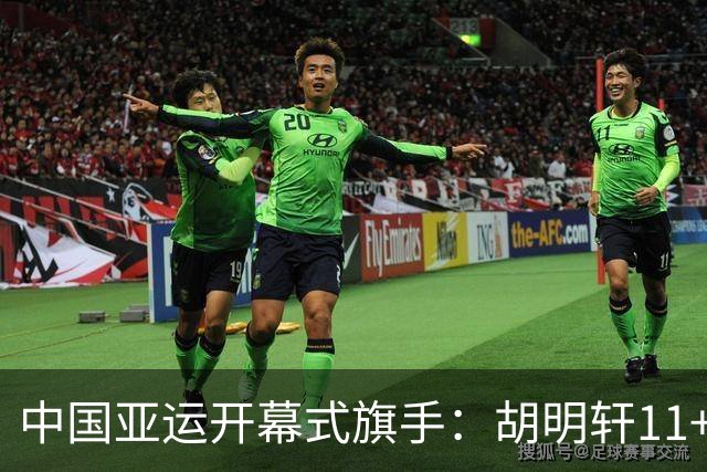 中国亚运开幕式旗手：胡明轩11+4，男篮77-97输给日本，无缘决赛