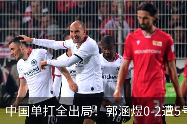 中国单打全出局！郭涵煜0-2遭5号种子横扫 无缘首进武网八强