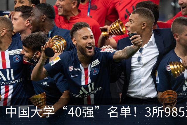 中国大学“40强”名单！3所985遗憾出局，7所纯211强势入选