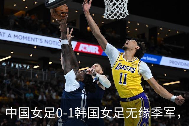 中国女足0-1韩国女足无缘季军，王霜中柱，邵子钦失良机