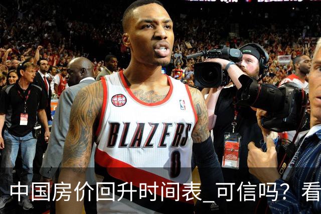 "中国房价回升时间表" 可信吗？看看中信证券精准预测，能否成真？