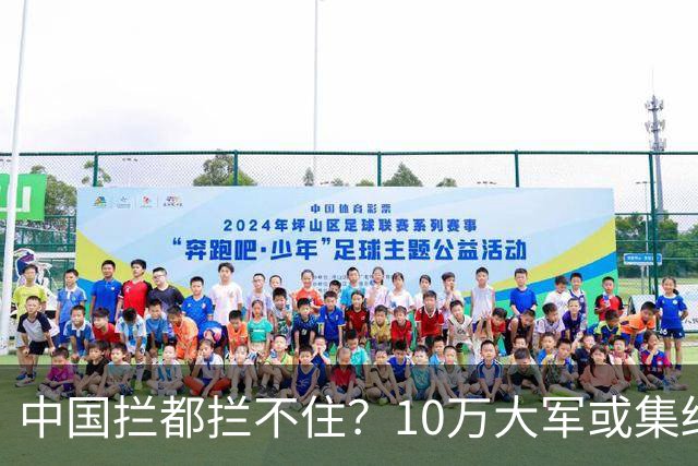 中国拦都拦不住？10万大军或集结，一场海上大战恐随时开打！