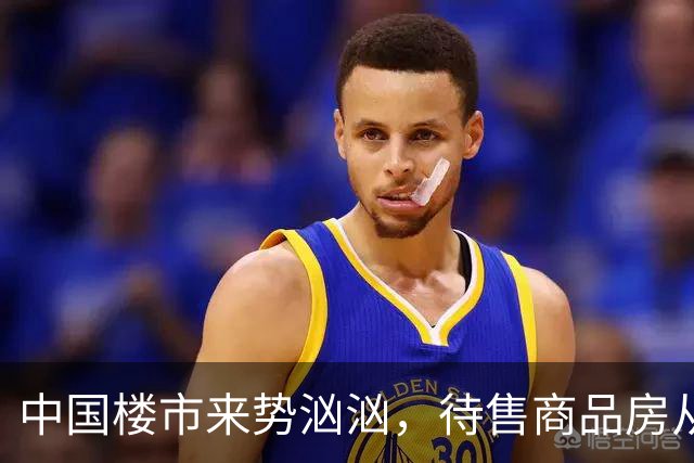 中国楼市来势汹汹，待售商品房从7.99亿平米变为7.48亿平米，要有所准备了