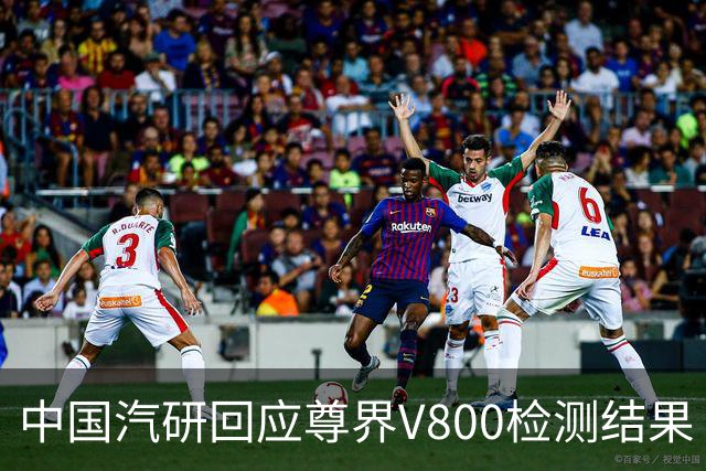 中国汽研回应尊界V800检测结果
