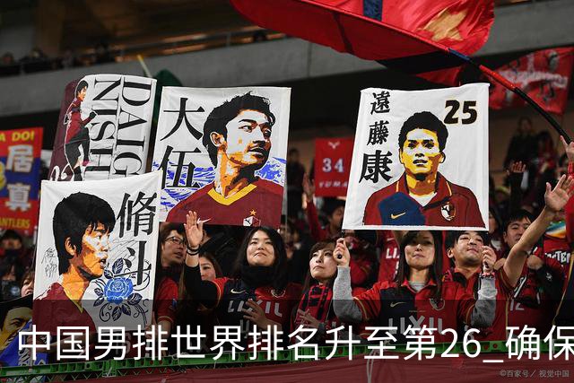 中国男排世界排名升至第26 确保2025年世锦赛资格