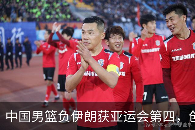 中国男篮负伊朗获亚运会第四，创亚运会男篮历史第二差成绩