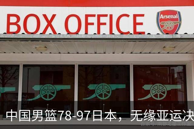 中国男篮78-97日本，无缘亚运决赛！1人满分，3人良好，4人不合格