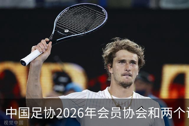 中国足协2026年会员协会和两个试点青训总监培训班在青岛举办