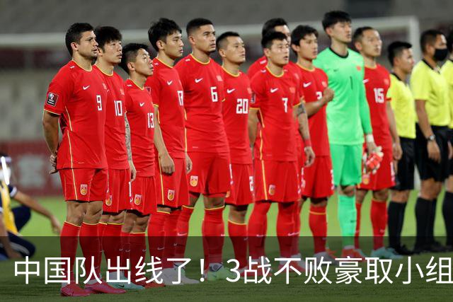 中国队出线了！3战不败豪取小组第一！闯入今年亚运会男足八强