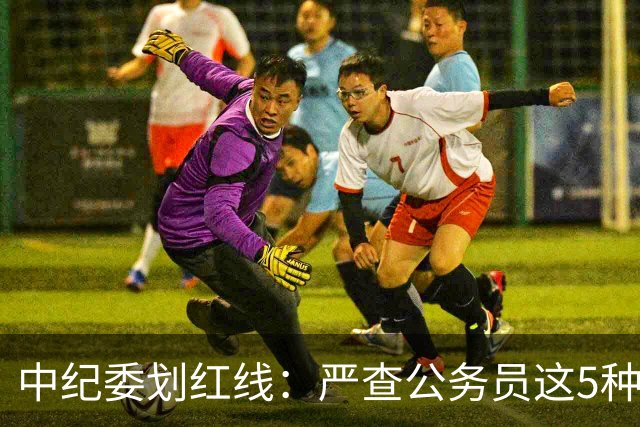 中纪委划红线：严查公务员这5种行为，触犯者将严肃处理！
