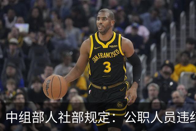 中组部人社部规定：公职人员违纪后待遇一文讲清