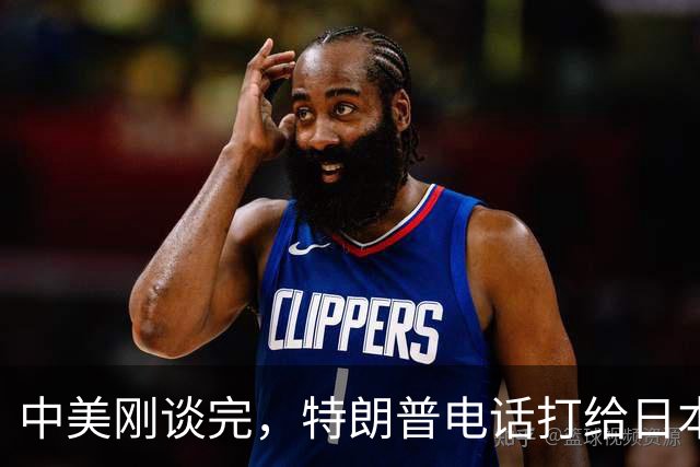 中美刚谈完，特朗普电话打给日本，东京真正怕的是被踢下桌？