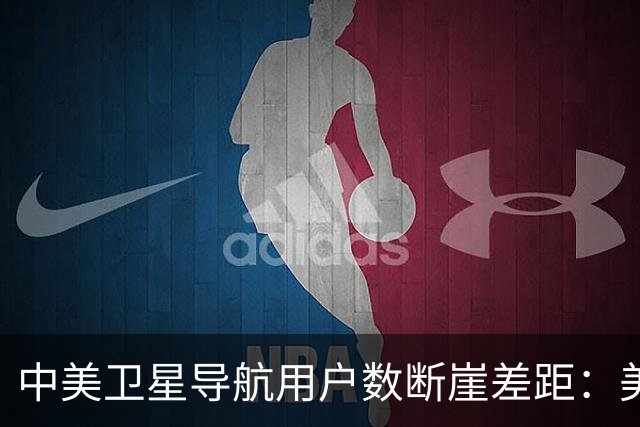 中美卫星导航用户数断崖差距：美国GPS用户超60亿，中国北斗多少