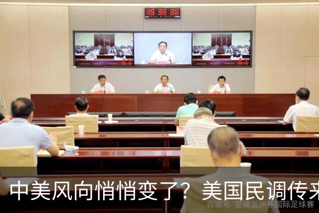 中美风向悄悄变了？美国民调传来新动向，57%美国人支持对华合作
