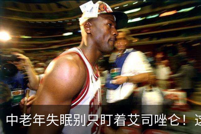 中老年失眠别只盯着艾司唑仑！这3个药，安全不成瘾，很多人在用
