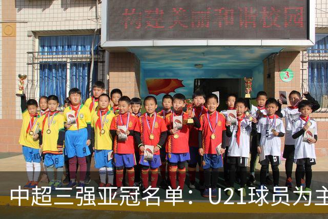 中超三强亚冠名单：U21球员为主题 傅欢郭全博在列