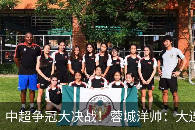 中超争冠大决战！蓉城洋帅：大连想击败我们 李国旭：之前没想过夺冠