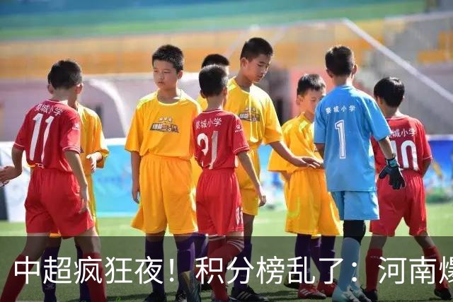 中超疯狂夜！积分榜乱了：河南爆冷，津门虎提前上岸，3队仅差1分