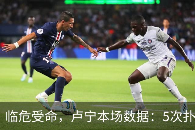 临危受命，卢宁本场数据：5次扑救，2次解围，评分7.4分