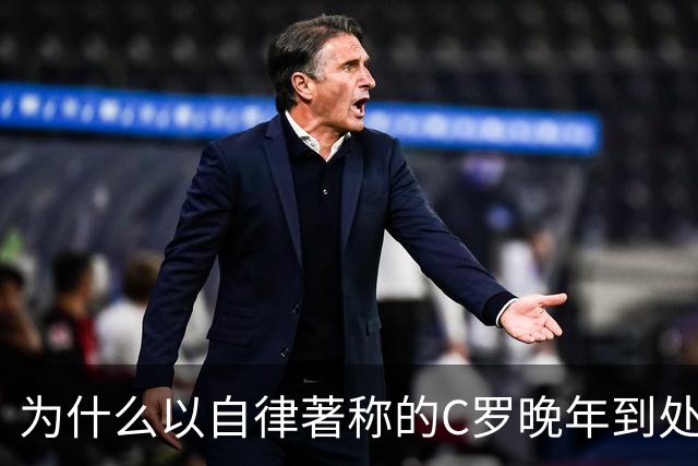 为什么以自律著称的C罗晚年到处求尊重，梅西却不用