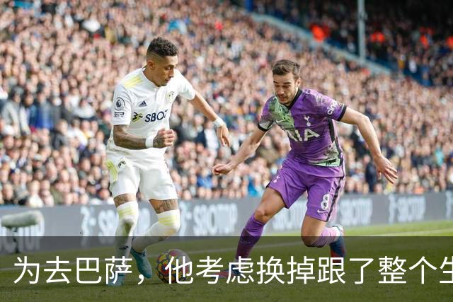 为去巴萨，他考虑换掉跟了整个生涯的经纪人