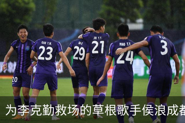为李克勤救场的草根歌手侯浪成都开唱，门票售罄，半场后换回标志性牛仔战袍