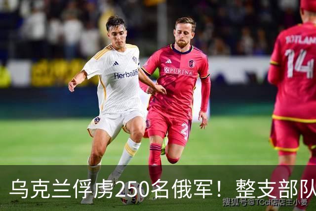 乌克兰俘虏250名俄军！整支部队连军官一起投降