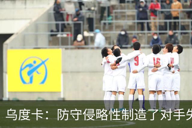乌度卡：防守侵略性制造了对手失误 快攻反击打出了理想的节奏