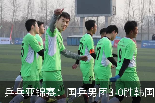 乒乓亚锦赛：国乒男团3-0胜韩国卫冕冠军！林诗栋、周启豪、向鹏立功