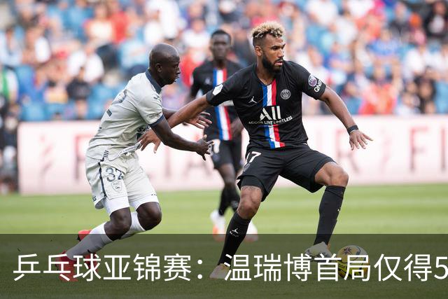 乒乓球亚锦赛：温瑞博首局仅得5分！张本智和大获全胜，1-0领先！