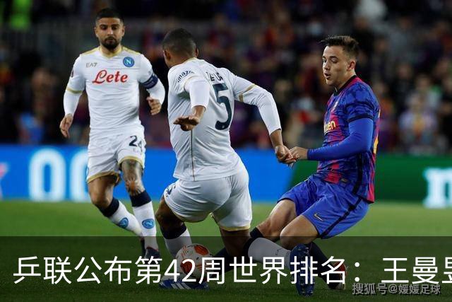 乒联公布第42周世界排名：王曼昱松岛第一！孙颖莎第二、王楚钦第五