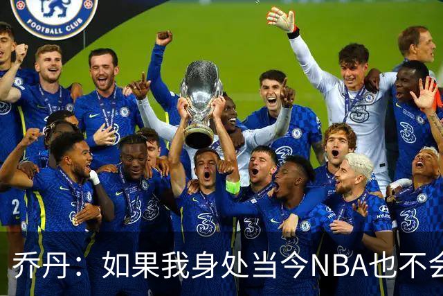 乔丹：如果我身处当今NBA也不会在乎数据，我只在乎比赛结果
