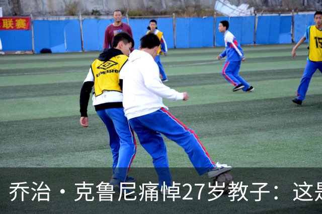 乔治·克鲁尼痛悼27岁教子：这是我们家最毁灭性的打击