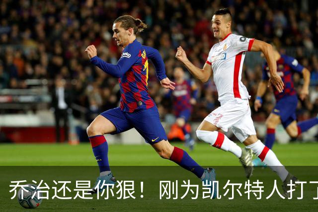 乔治还是你狠！刚为凯尔特人打了1场比赛，就打破了尘封38年纪录