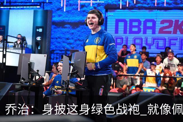 乔治：身披这身绿色战袍 就像佩戴了一枚荣誉勋章
