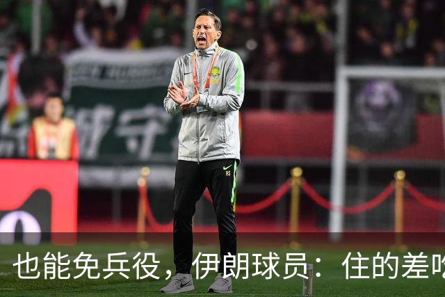 也能免兵役，伊朗球员：住的差吃的也差但拿奖牌回家就值了