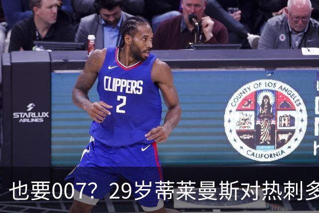也要007？29岁蒂莱曼斯对热刺多次贡献狼狈镜头 红魔3500万镑引进