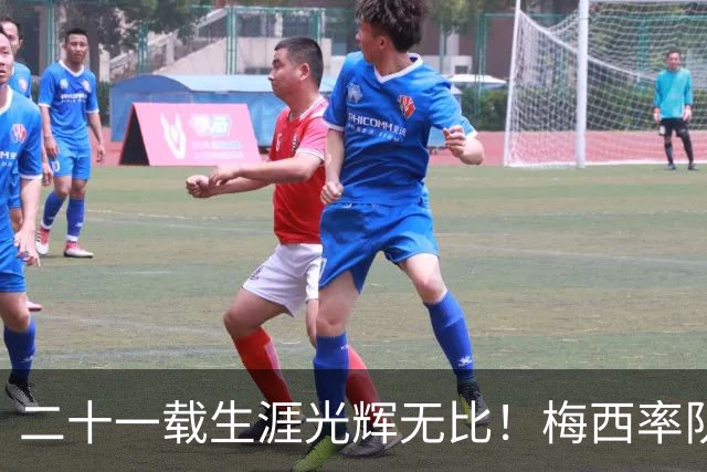 二十一载生涯光辉无比！梅西率队3-0击败贝宁，蓝白生涯就此终结