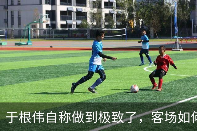 于根伟自称做到极致了，客场如何阻击蓉城？邵佳一锻炼闫炳良吗？