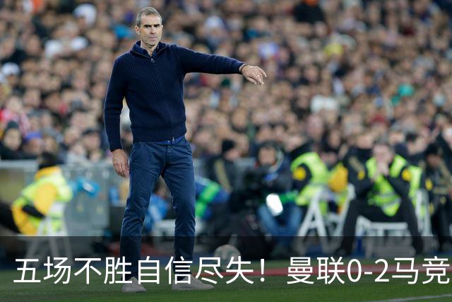 五场不胜自信尽失！曼联0-2马竞，卡里克在帅位还会待多久？