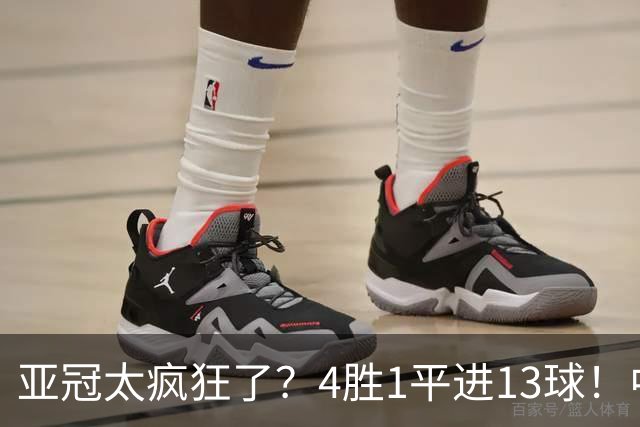 亚冠太疯狂了？4胜1平进13球！中超球队9年首次联赛不败起步